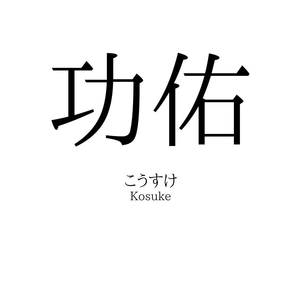 功佑