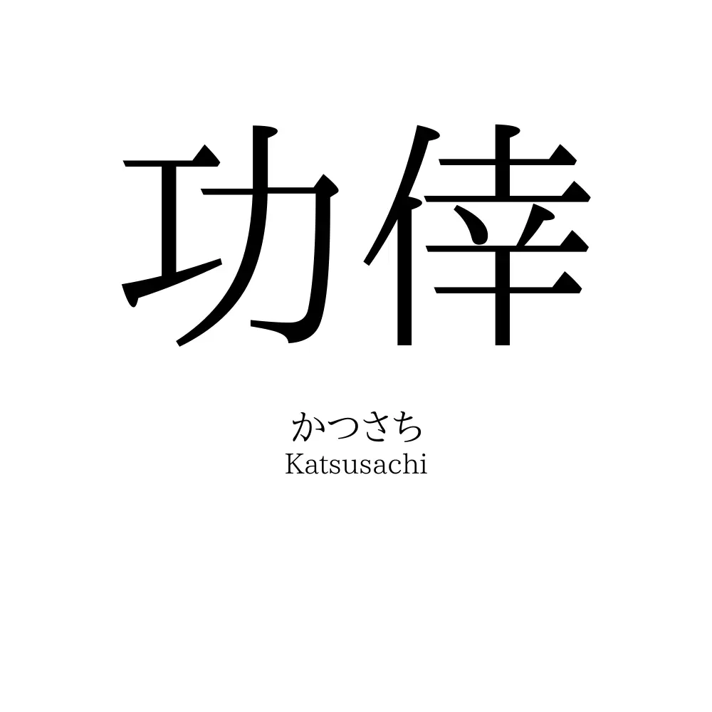 功倖