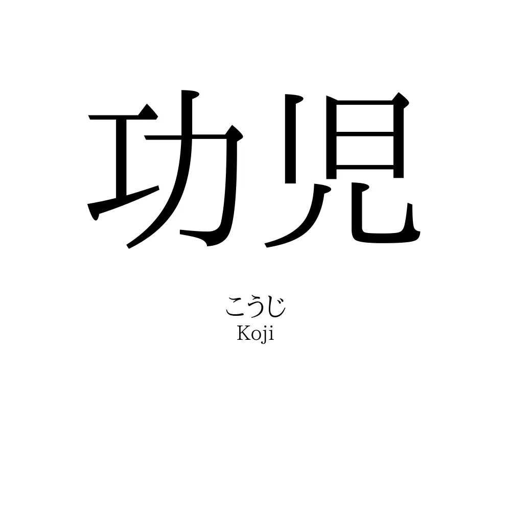 功児