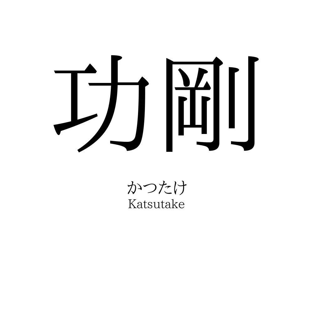 功剛