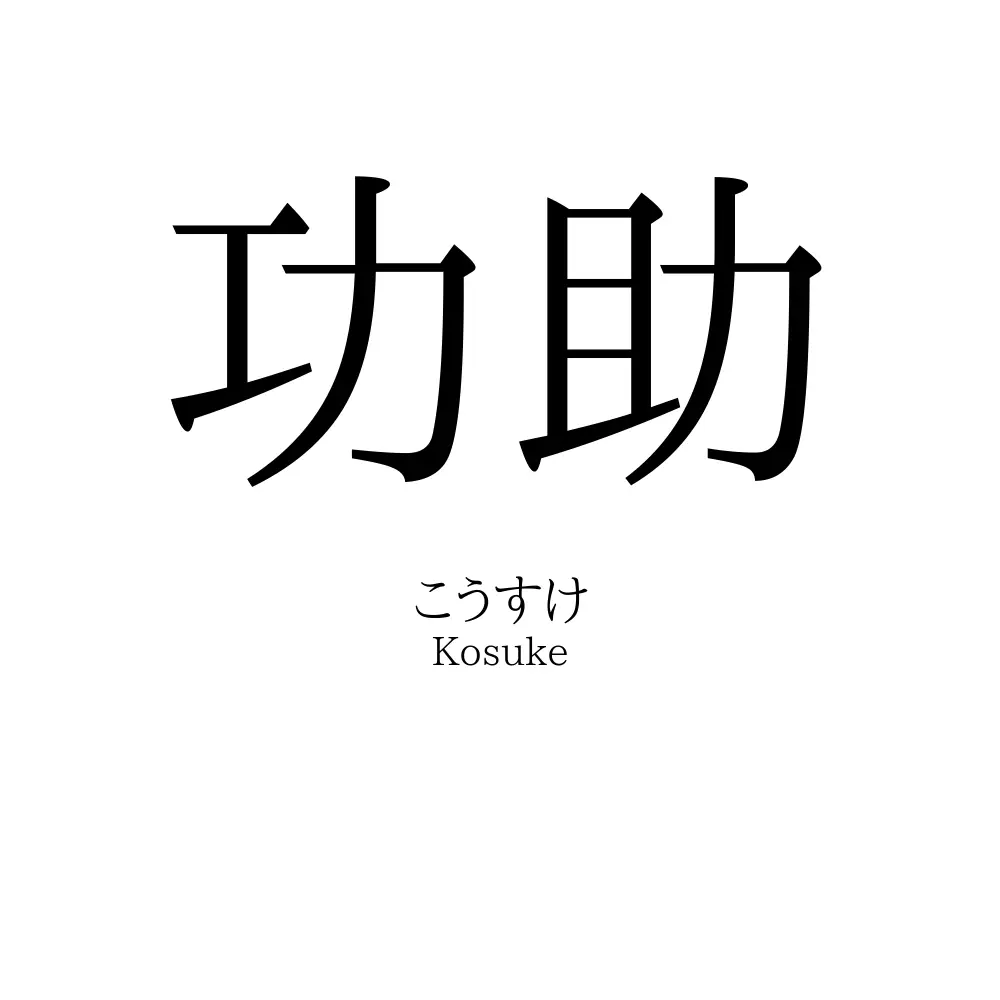 功助