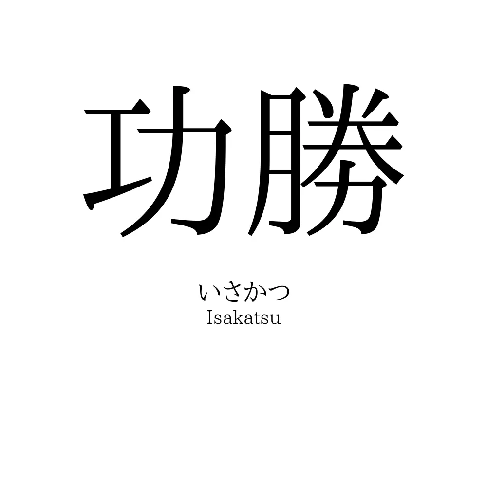 功勝