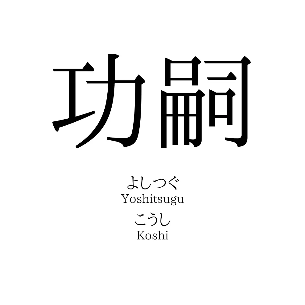 功嗣
