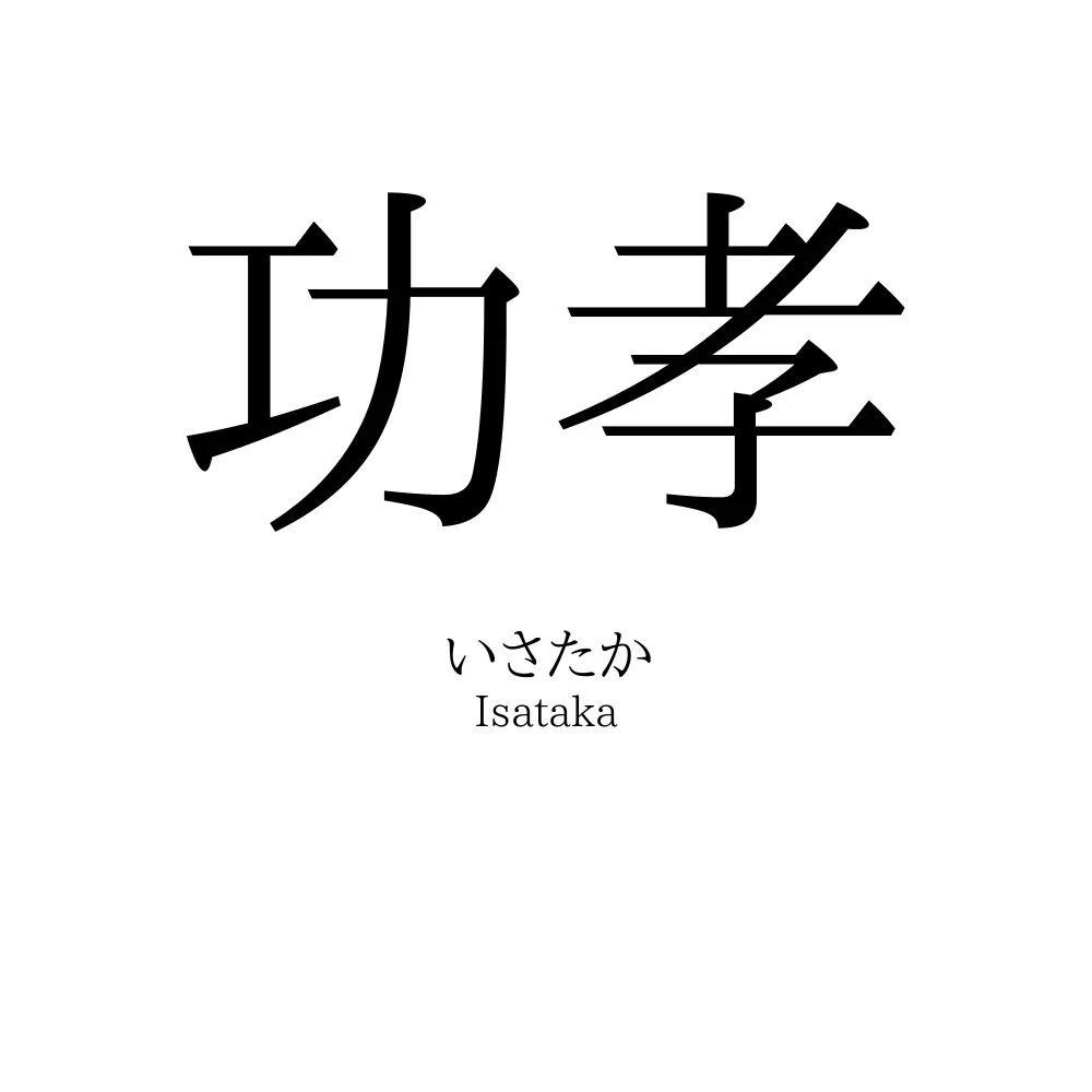 功孝