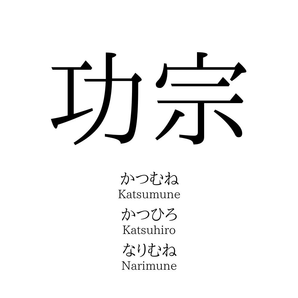 功宗