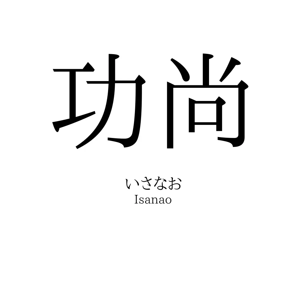 功尚
