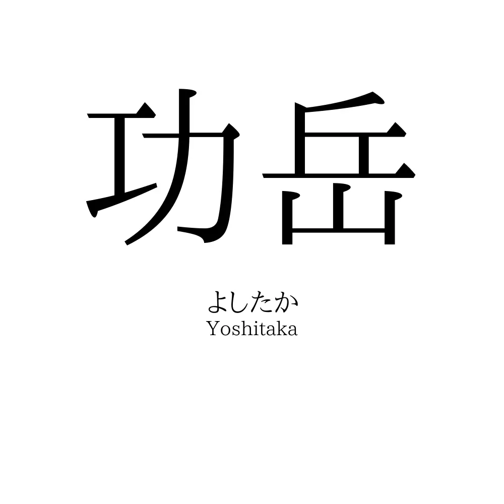 功岳