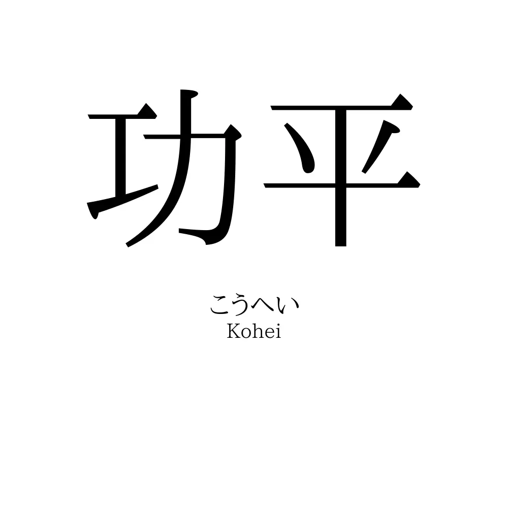 功平