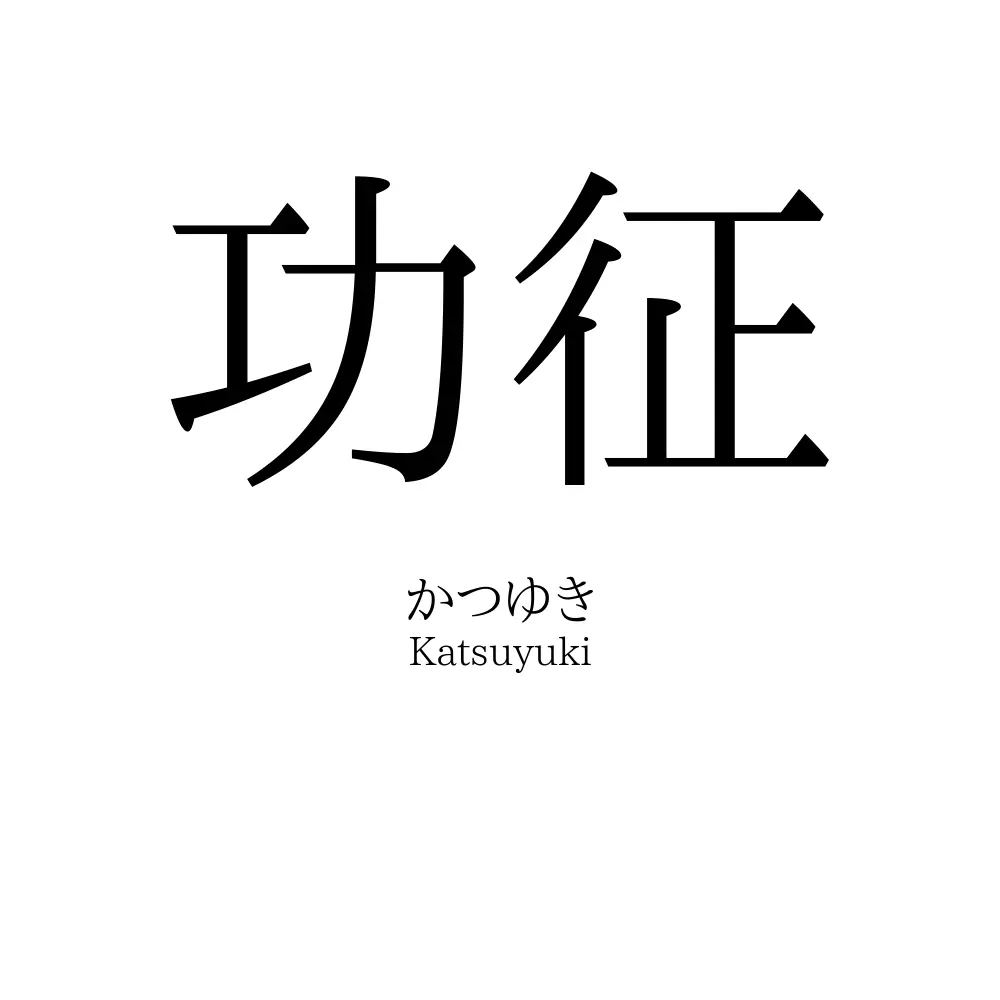功征