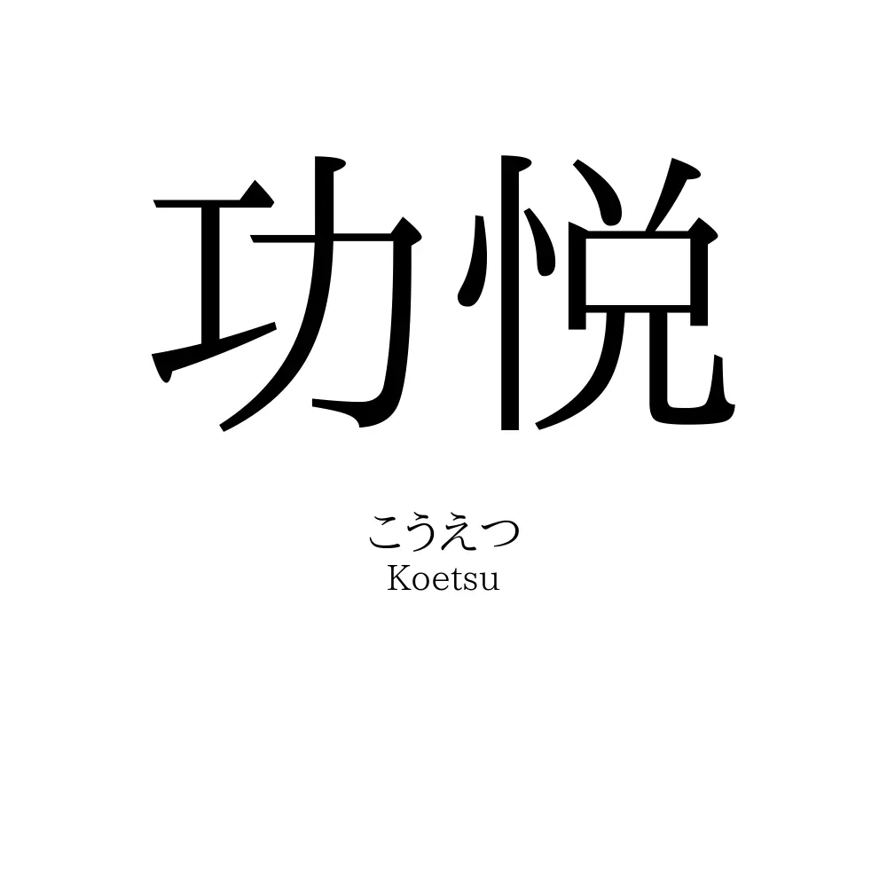 功悦