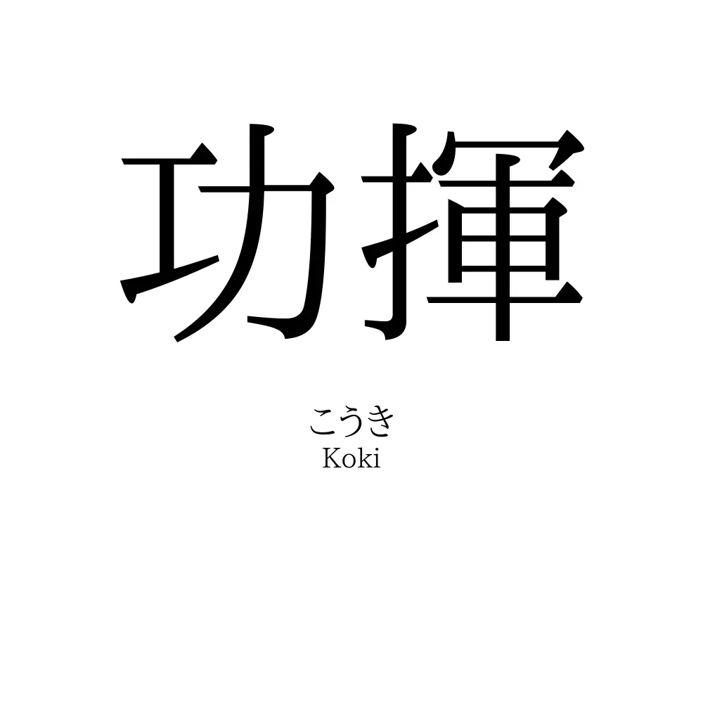 功揮