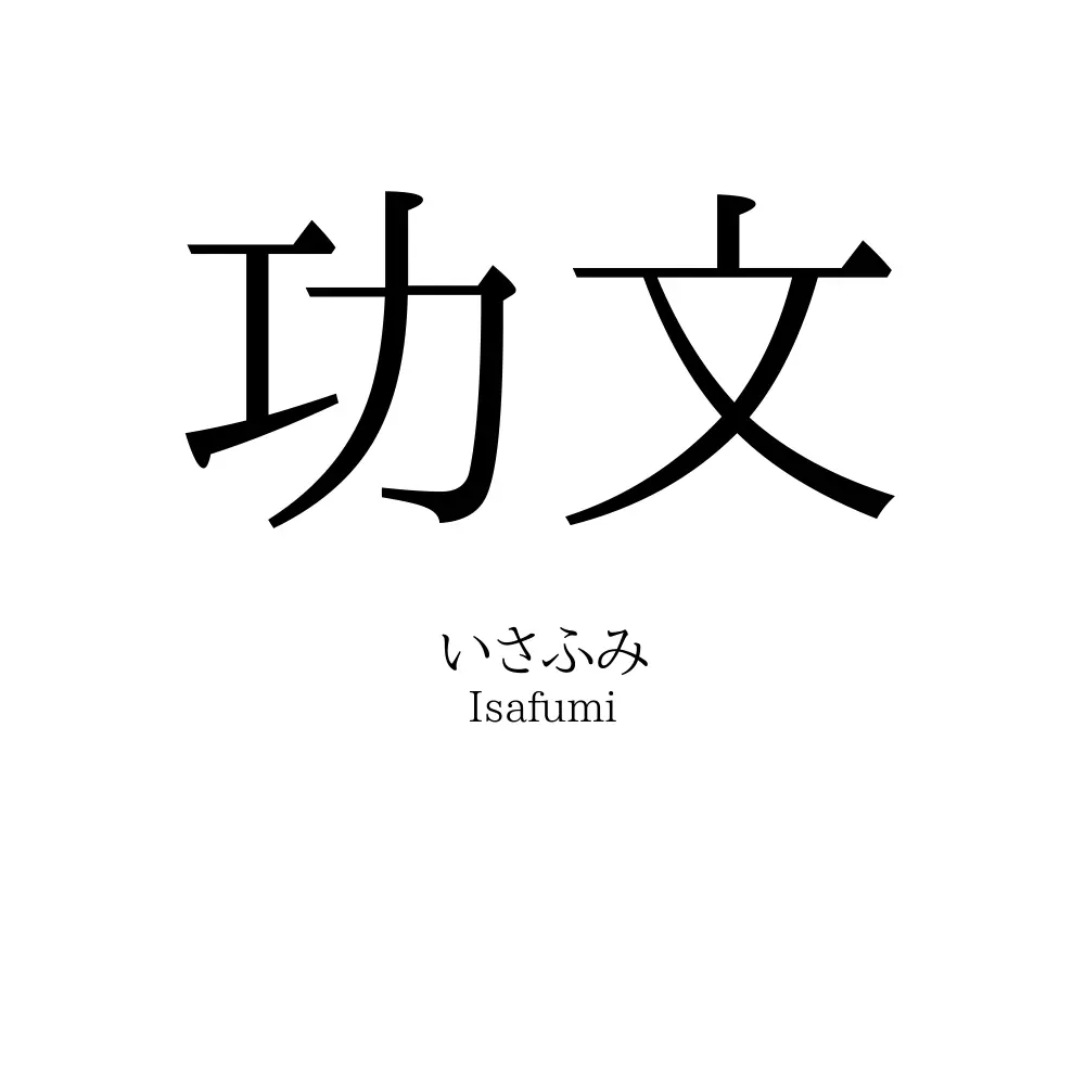 功文