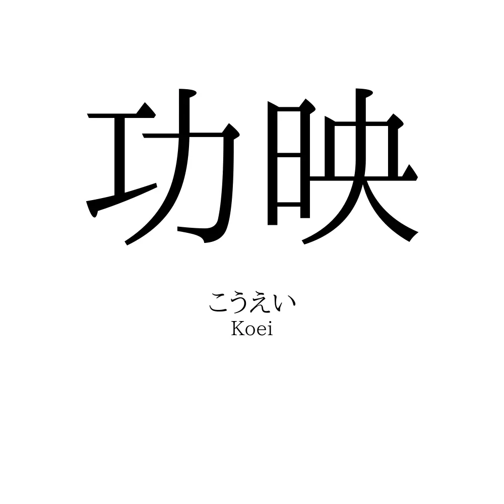 功映