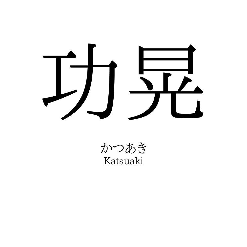 功晃