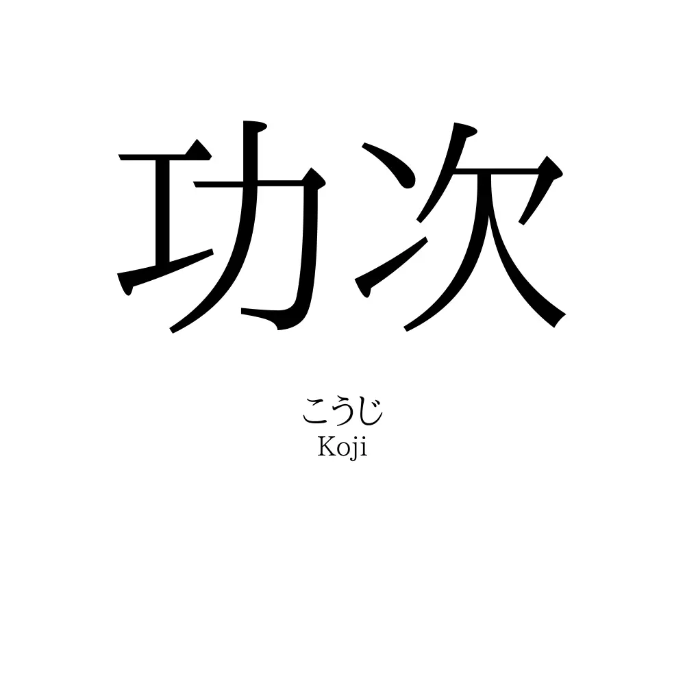 功次