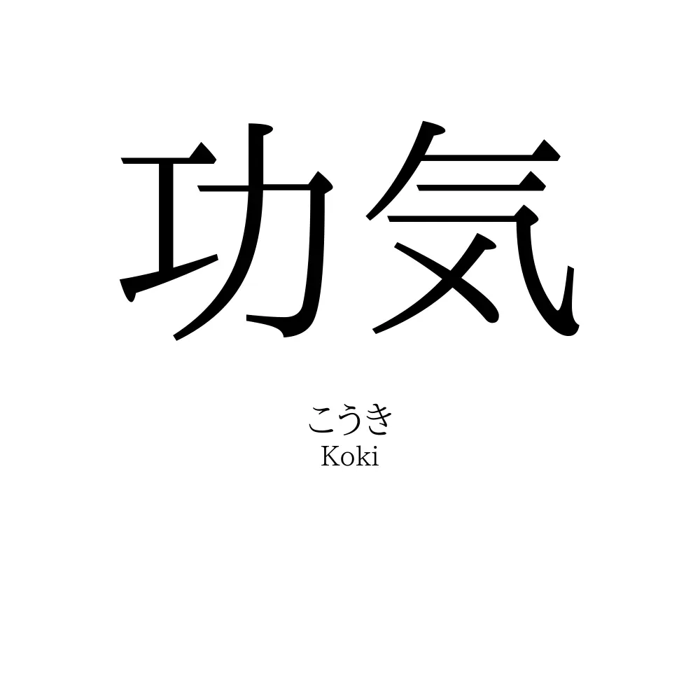 功気
