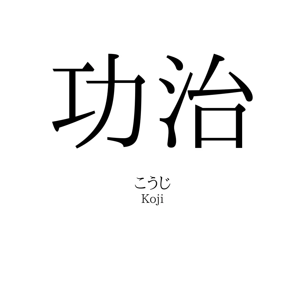 功治