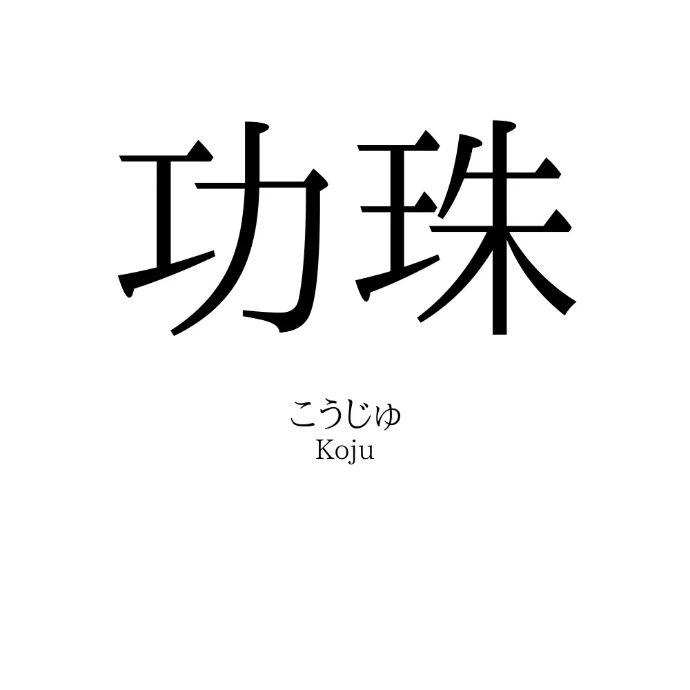 功珠