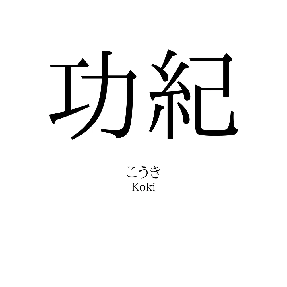 功紀