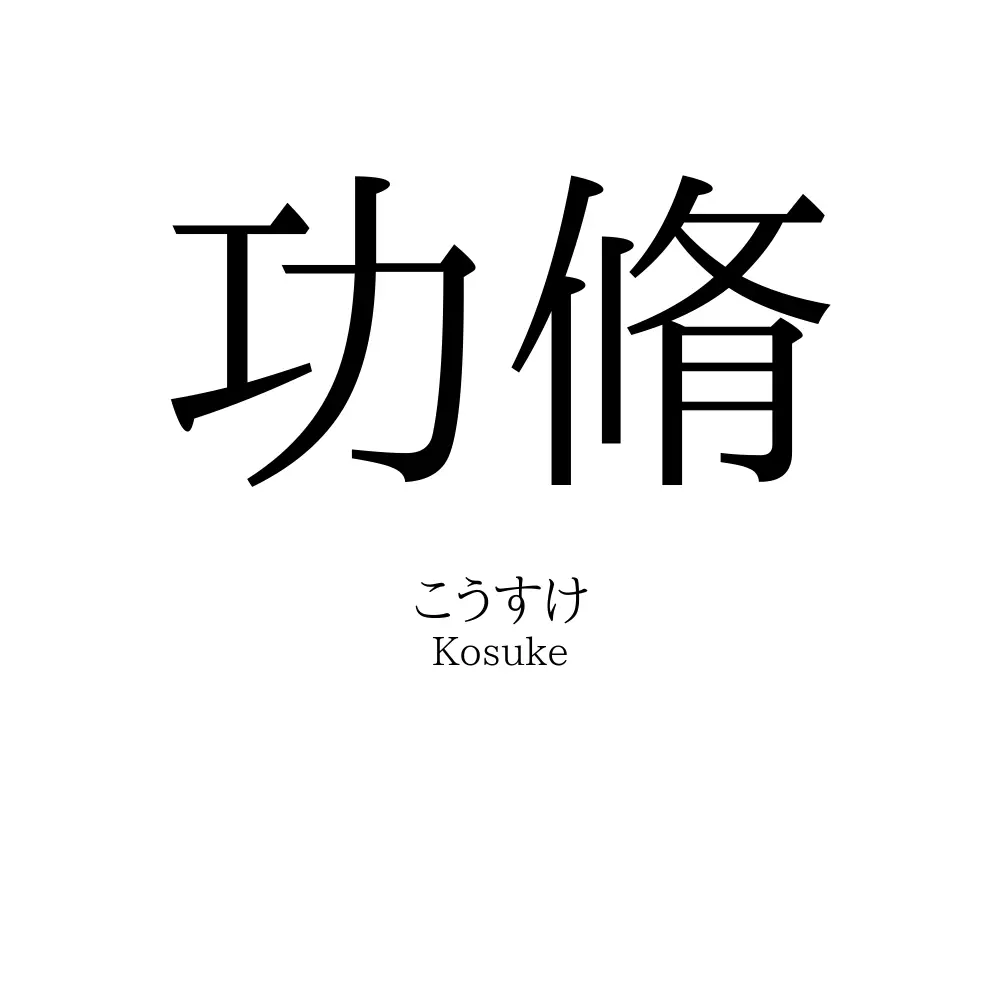 功脩