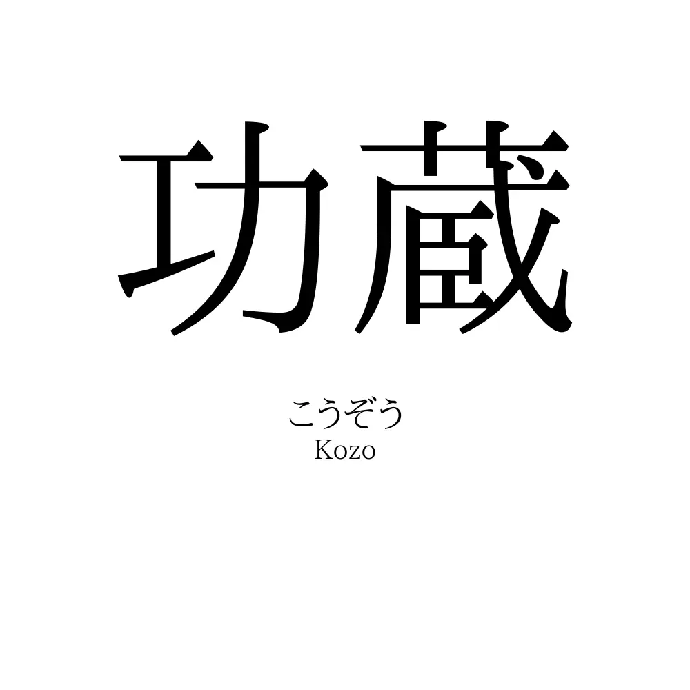 功蔵