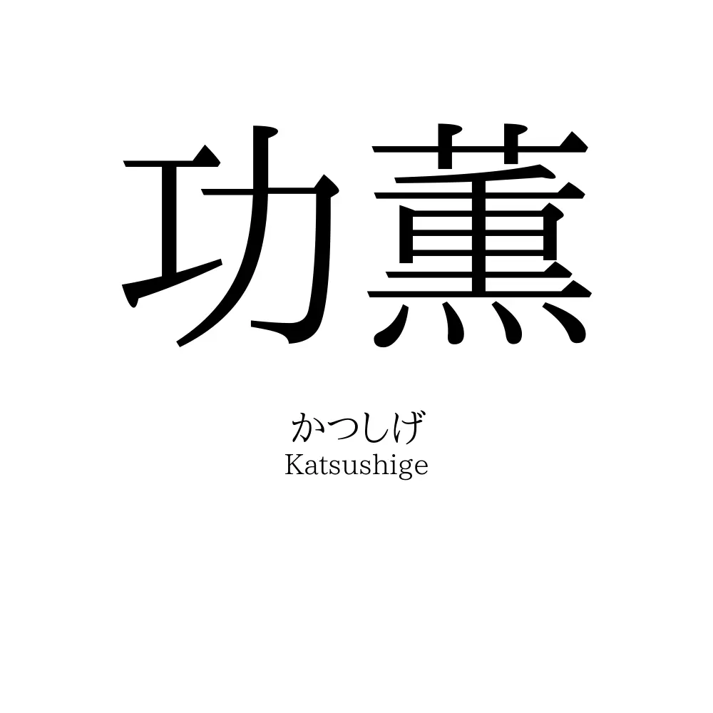 功薫