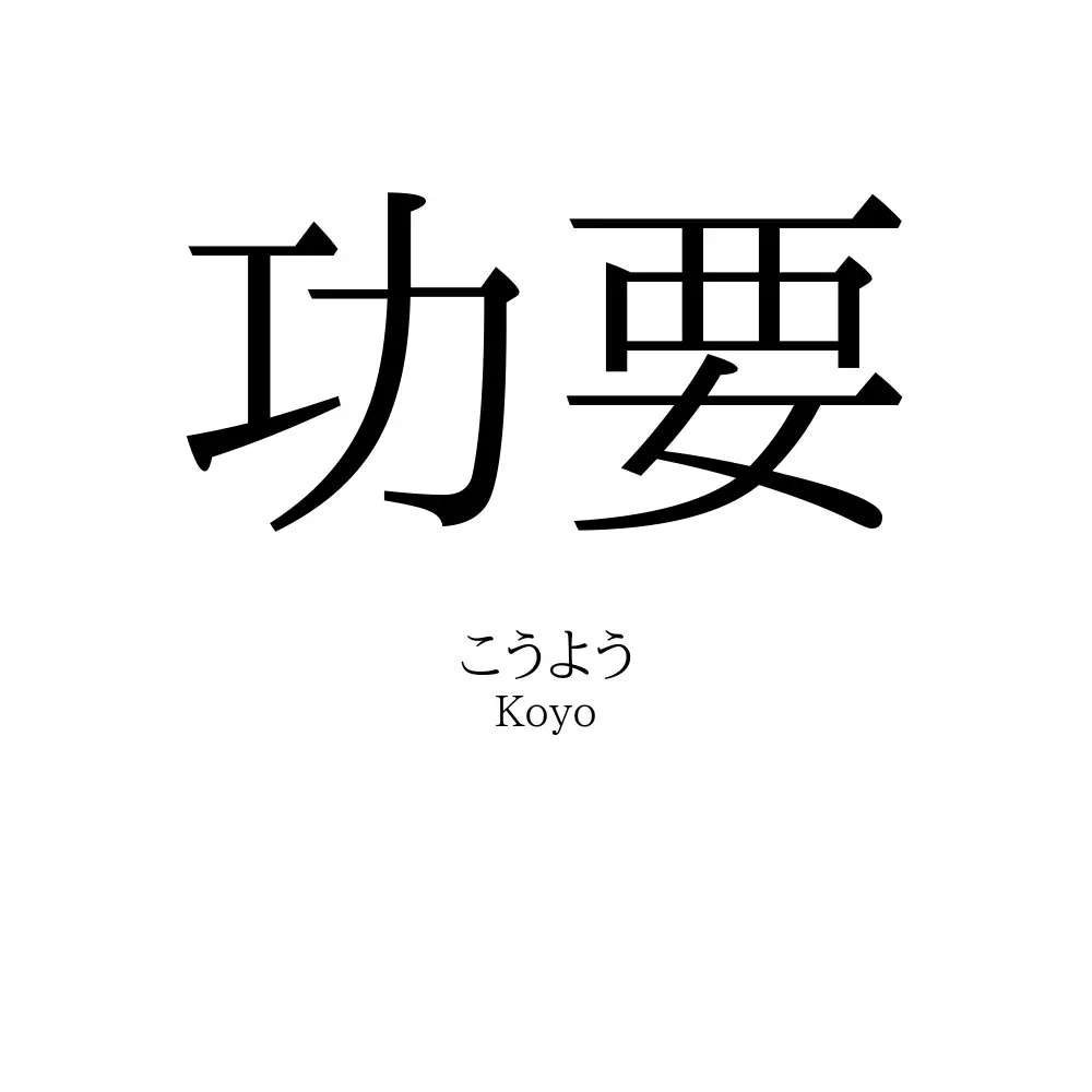 功要