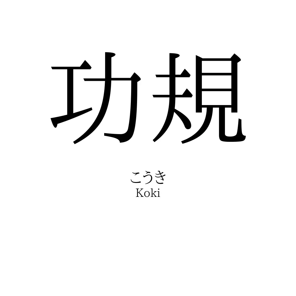 功規
