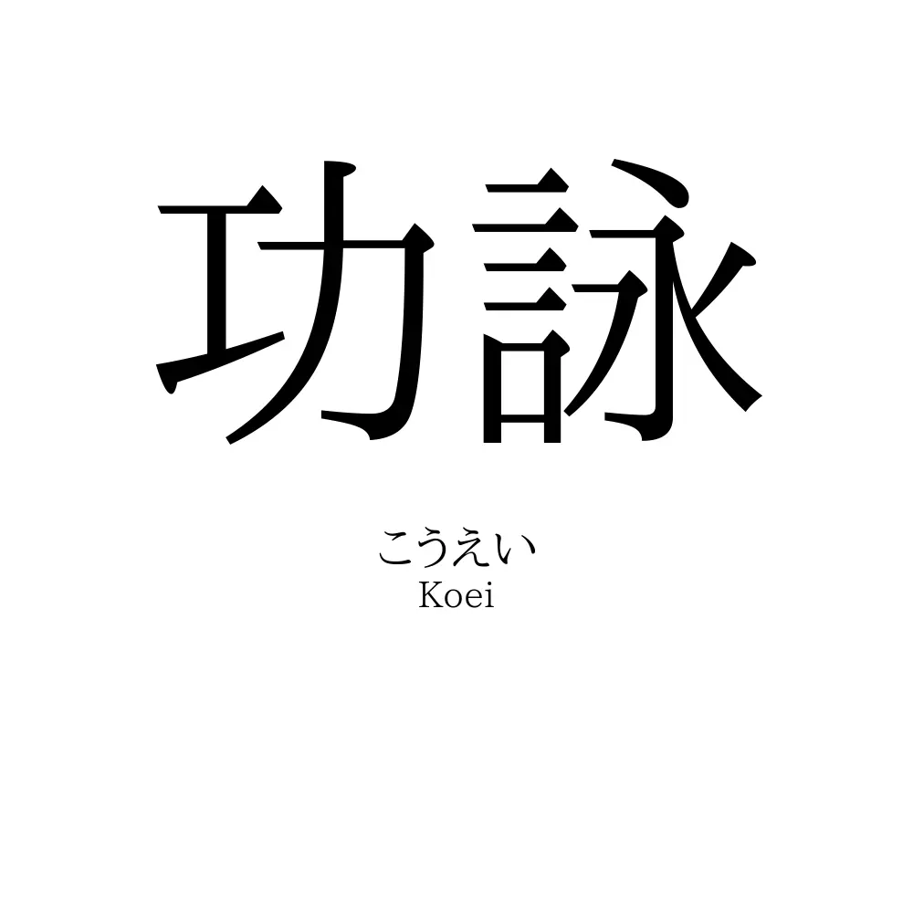 功詠