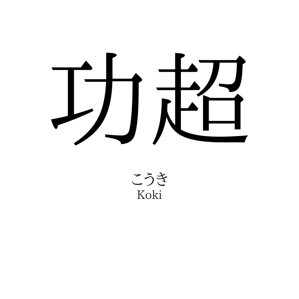 功超