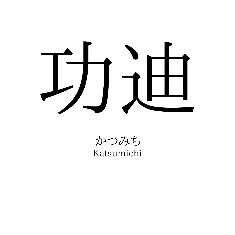 功迪