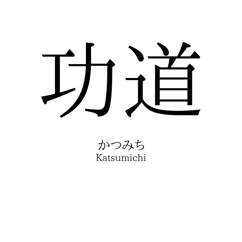 功道