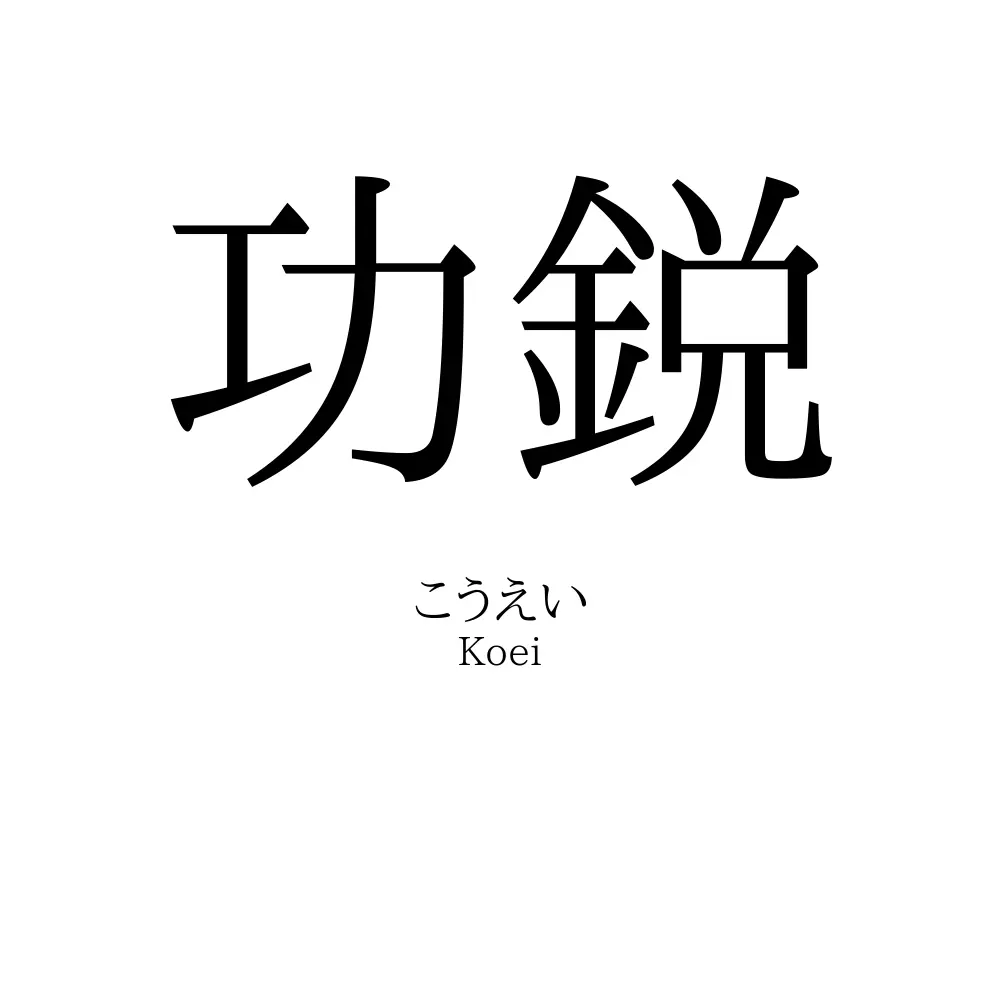 功鋭