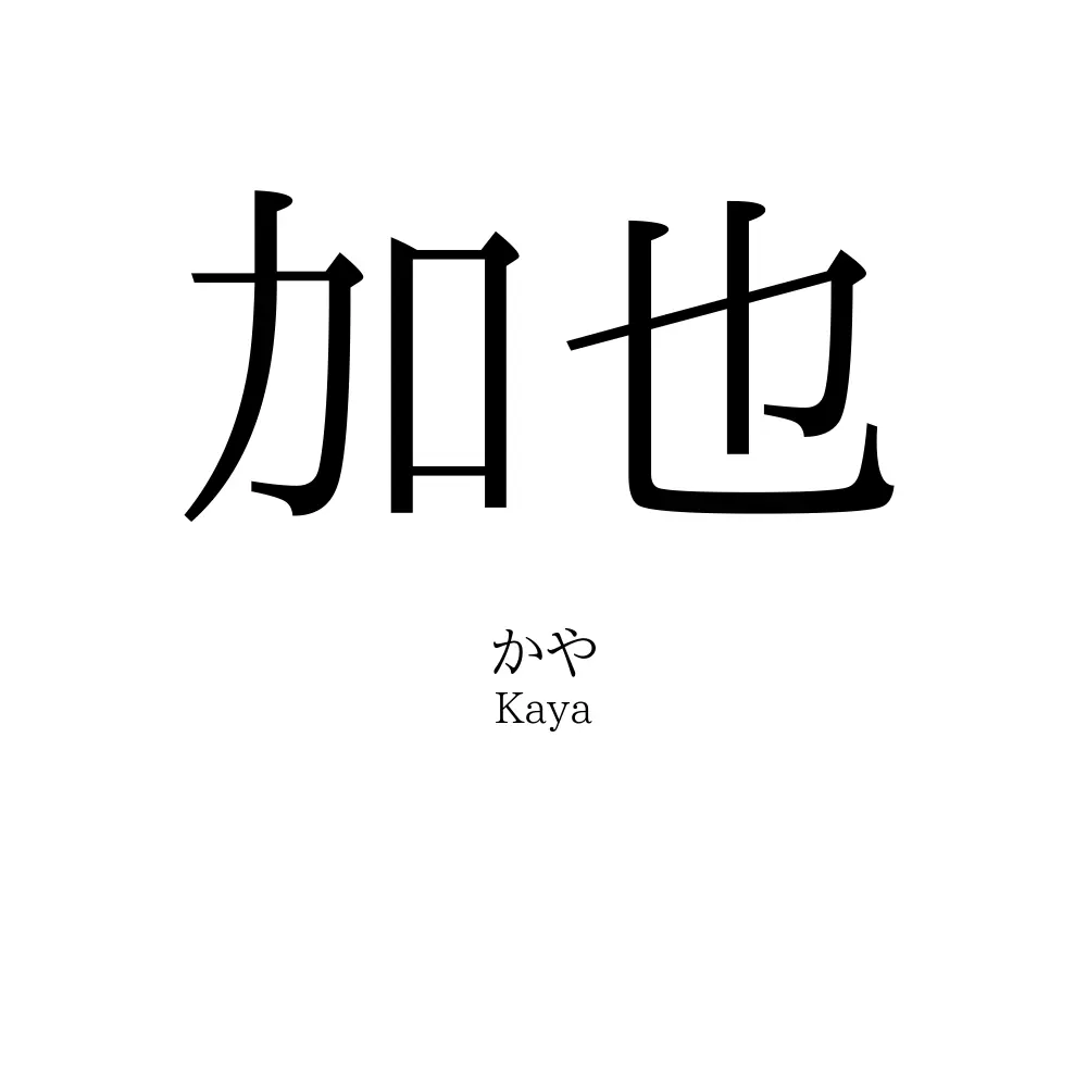 加也