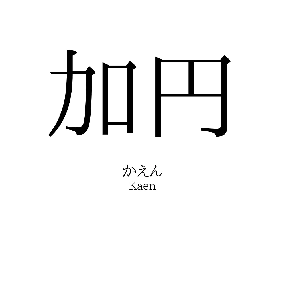 加円