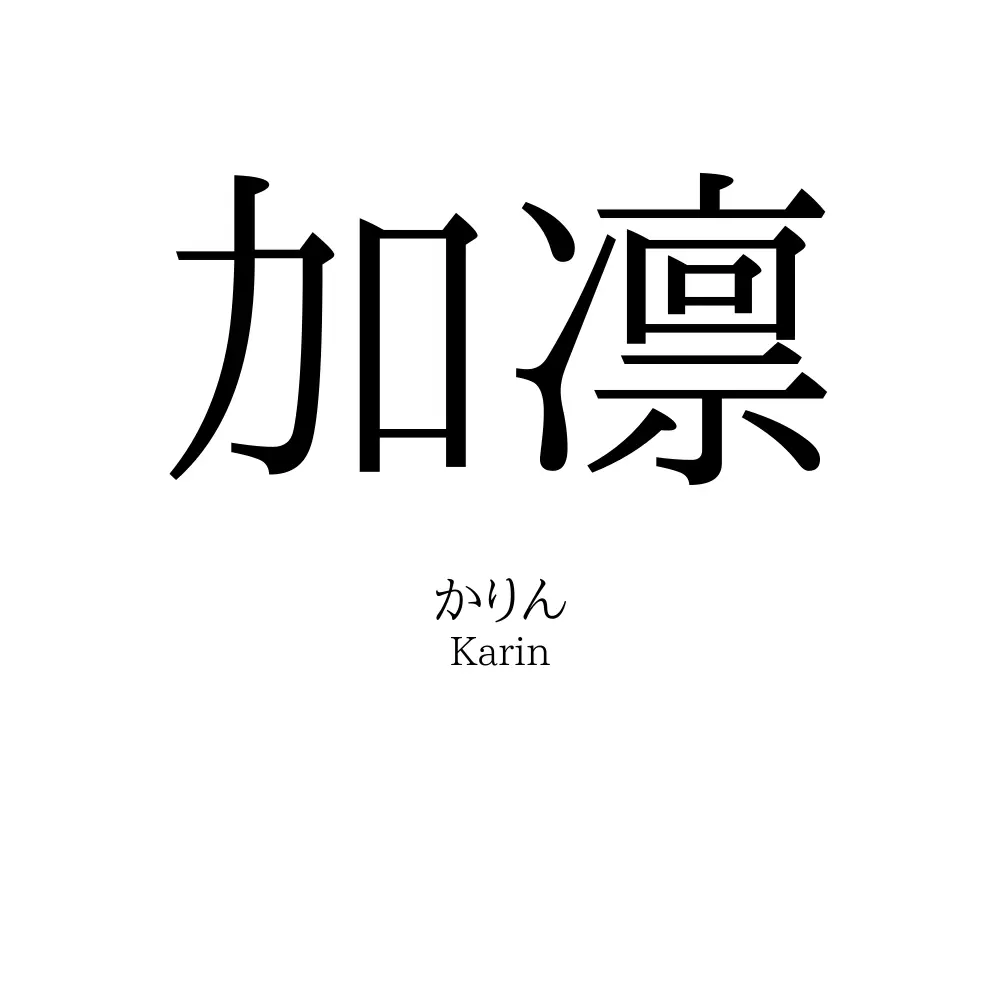 加凛