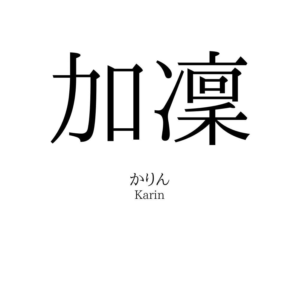 加凜