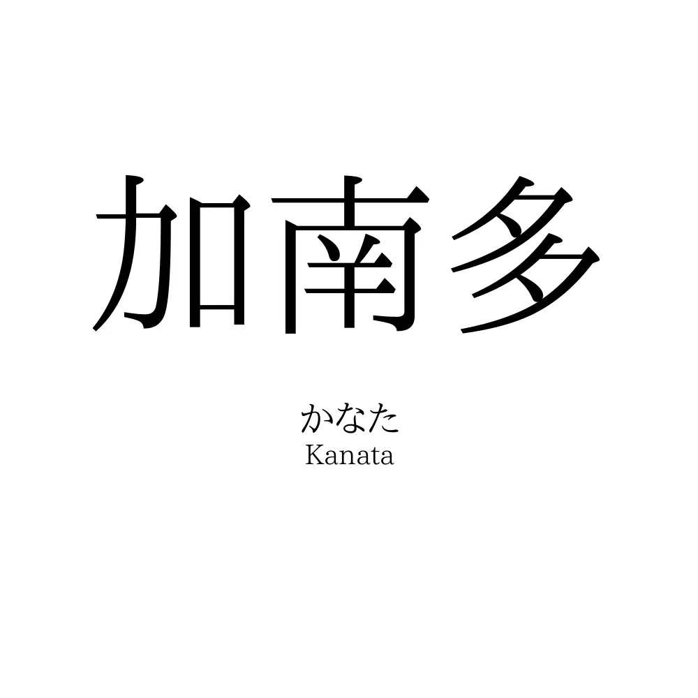 加南多