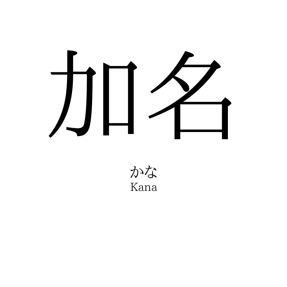 加名