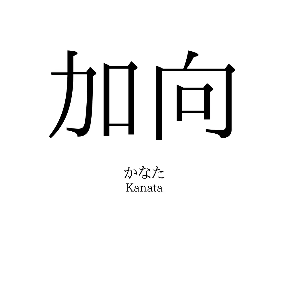 加向