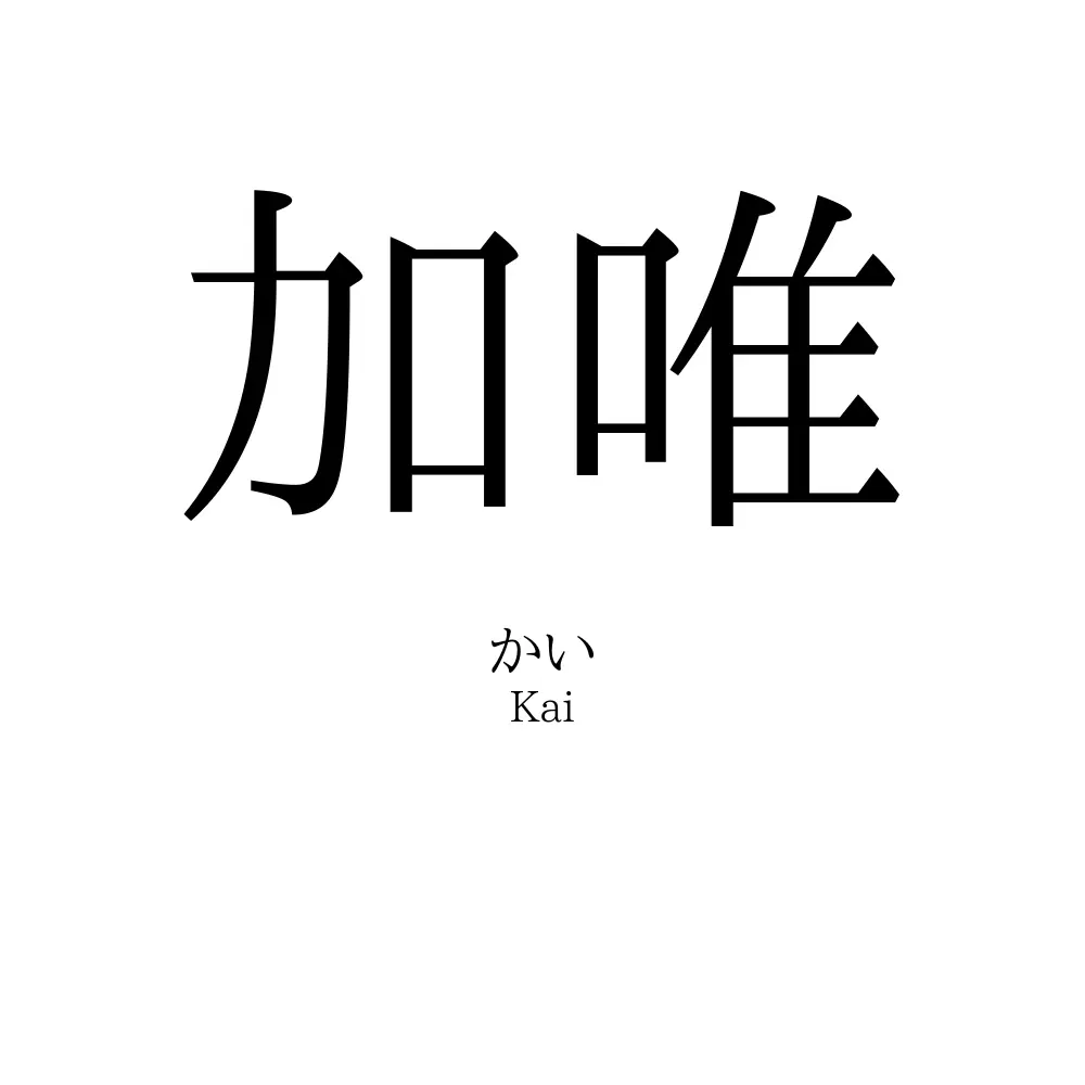 加唯