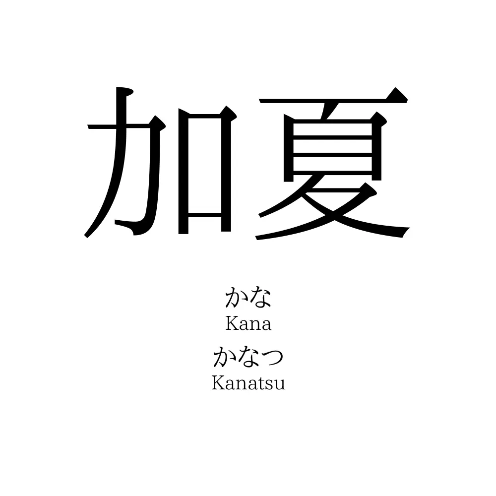 加夏