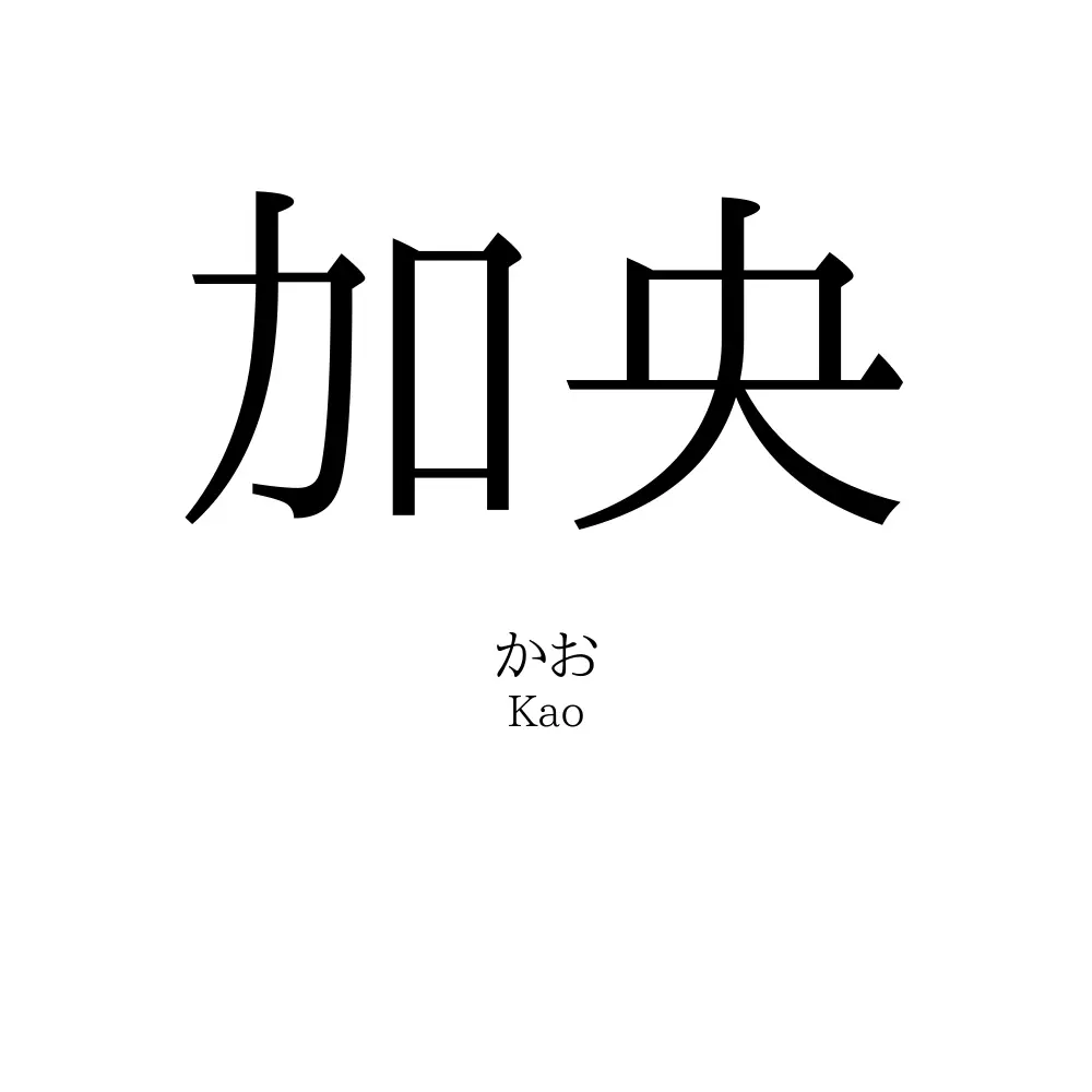 加央