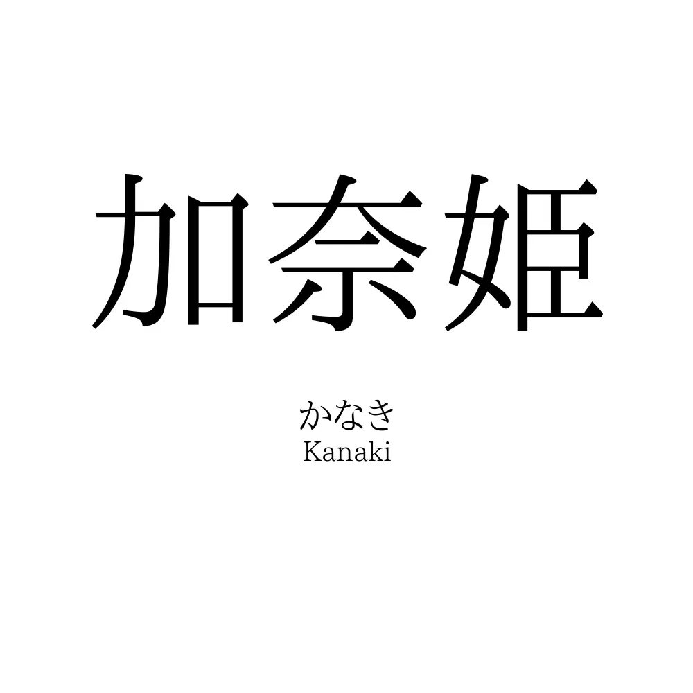 加奈姫