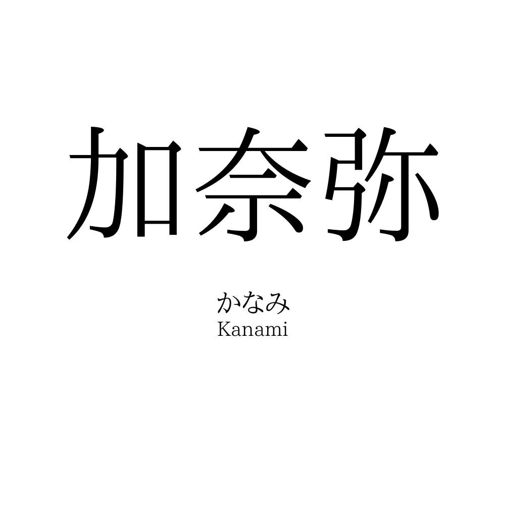加奈弥