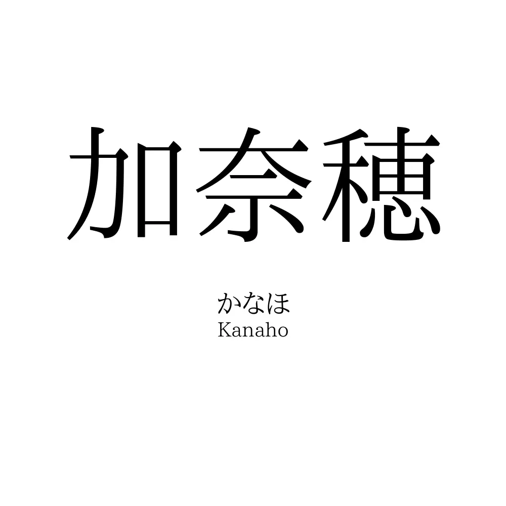 加奈穂