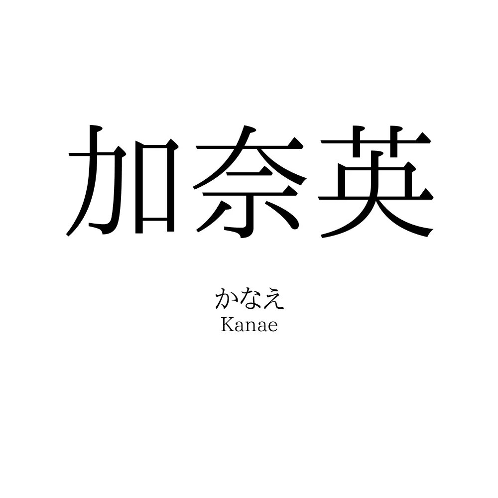 加奈英