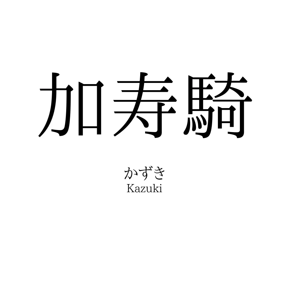 加寿騎