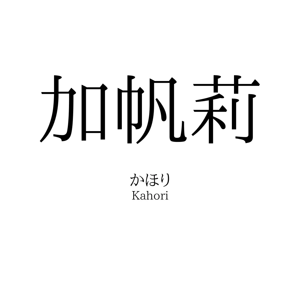 加帆莉