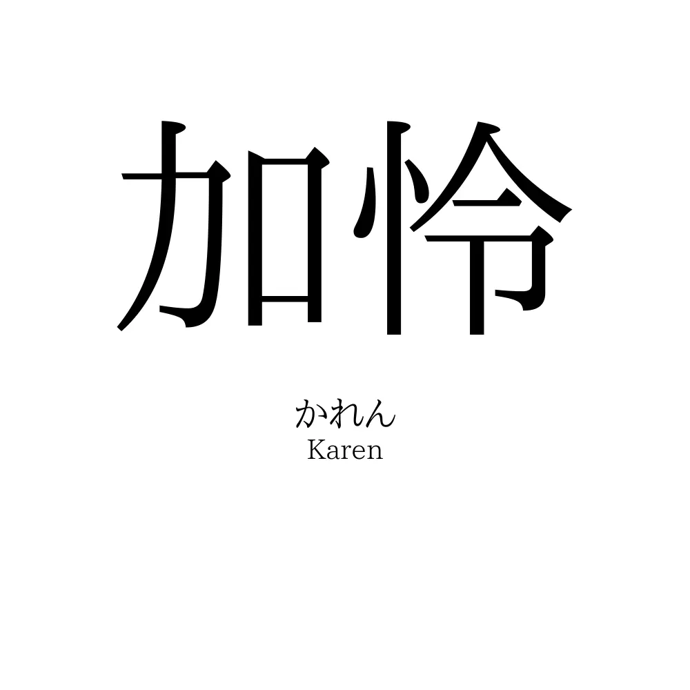 加怜